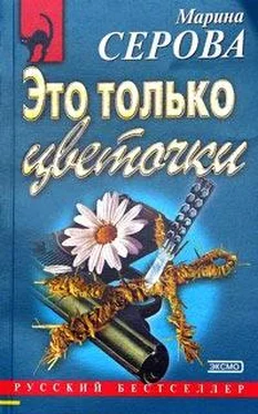 Марина Серова Это только цветочки обложка книги