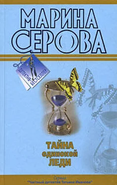 Марина Серова Тайна одинокой леди обложка книги