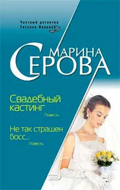 Марина Серова Свадебный кастинг обложка книги