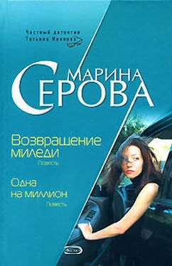 Марина Серова Одна на миллион