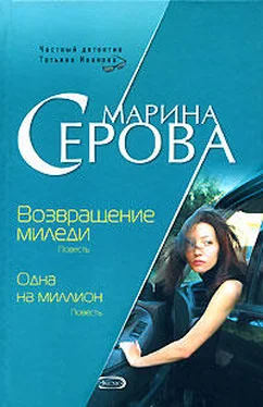 Марина Серова Одна на миллион обложка книги