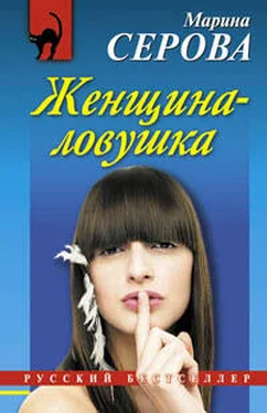 Марина Серова Женщина-ловушка обложка книги