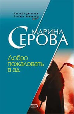 Марина Серова Добро пожаловать в ад обложка книги