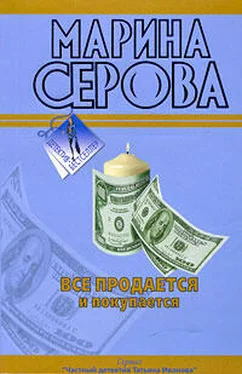 Марина Серова Все продается и покупается обложка книги