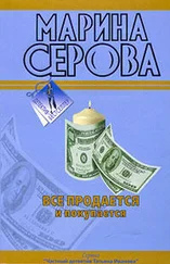 Марина Серова - Все продается и покупается