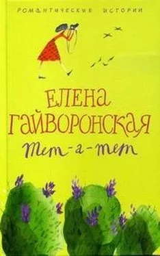 Елена Гайворонская Тет-а-тет обложка книги