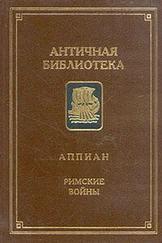 Аппиан - Гражданские войны
