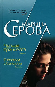 Марина Серова В постели с банкиром обложка книги