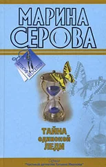 Марина Серова - Бегущая по головам