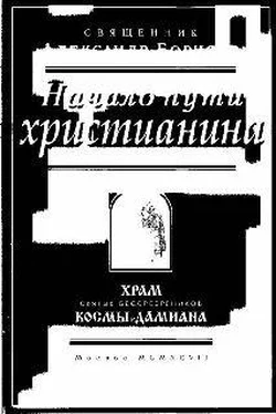 Александр Борисов, священник Начало пути христианина обложка книги