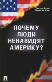 Введение Глава 1 Стоя у истоков Глава 2 Люди Ненависть Америка - фото 1