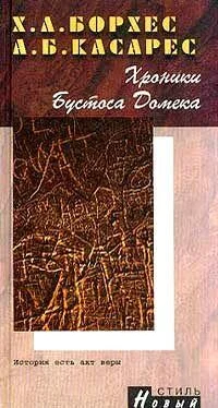 Хорхе Борхес Хроники Бустоса Домека обложка книги