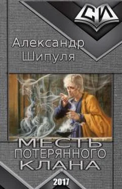 Александр Шипуля Месть потерянного клана обложка книги