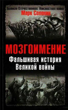 Марк Солонин Фальшивая история Великой войны обложка книги