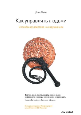 Джо Оуэн Как управлять людьми. Способы воздействия на окружающих обложка книги