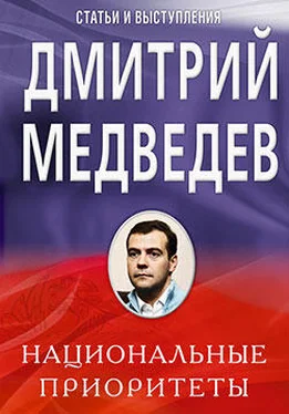 Дмитрий Медведев Национальные приоритеты обложка книги