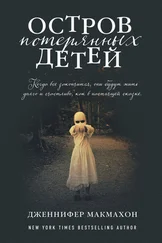 Дженнифер Макмахон - Остров потерянных детей