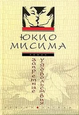 Мисима Юкио Запретные удовольствия обложка книги