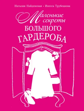 Наталия Найденская Маленькие секреты большого гардероба обложка книги