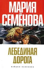 Мария Семенова - Лебединая Дорога (сборник)