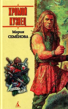 Мария Семенова Хромой кузнец (сборник) обложка книги