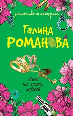 Галина Романова Мода на чужих мужей обложка книги