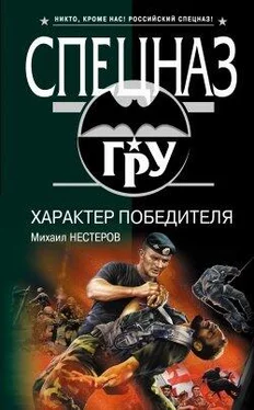 Михаил Нестеров Характер победителя обложка книги