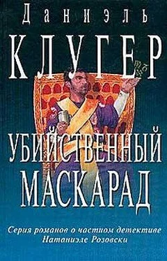 Даниэль Клугер Убийственный маскарад обложка книги