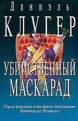 Даниэль Клугер - Убийственный маскарад