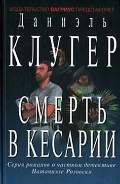 Даниэль Клугер Смерть в Кесарии обложка книги