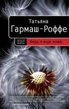 Татьяна Гармаш-Роффе Ведь я еще жива обложка книги