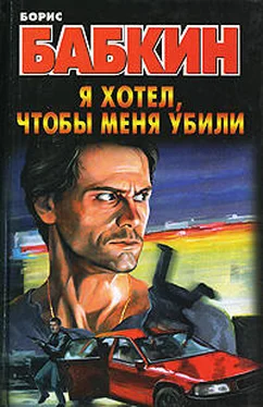 Борис Бабкин Я хотел, чтобы меня убили обложка книги