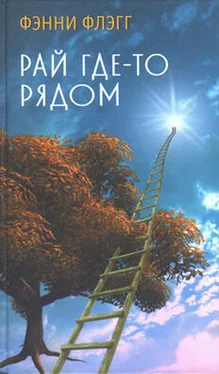 Фэнни Флэгг Рай где-то рядом обложка книги