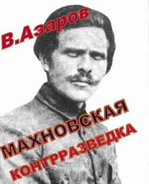 Вячеслав Азаров Махновская контрразведка обложка книги