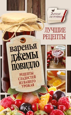 Галина Кизима Варенья, джемы, повидло. Лучшие рецепты сладостей из вашего урожая обложка книги