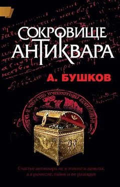 Александр Бушков Сокровище антиквара