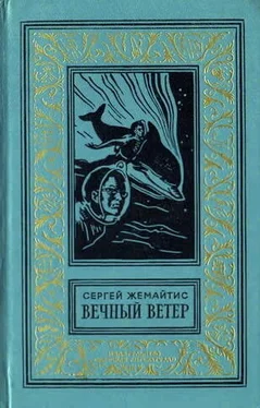 Сергей Жемайтис Вечный ветер (С иллюстрациями) обложка книги