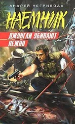 Андрей Негривода - Джунгли убивают нежно
