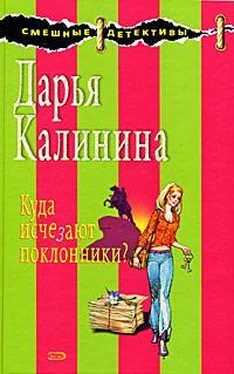 Дарья Калинина Куда исчезают поклонники? обложка книги