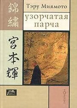 Тэру Миямото Узорчатая парча обложка книги