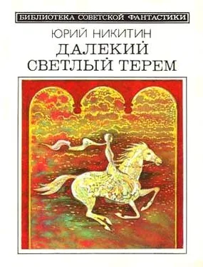 Юрий Никитин Далекий светлый терем (сборник 1985) обложка книги