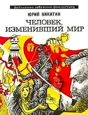 Юрий Никитин Человек, изменивший мир (сборник 1973) обложка книги