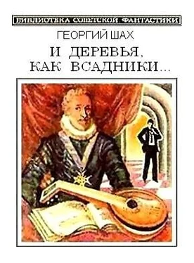 Георгий Шах И деревья, как всадники…(сборник) обложка книги