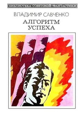 Владимир Савченко Алгоритм успеха (сборник) обложка книги