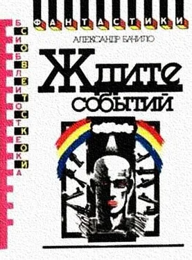 Александр Бачило Ждите событий (сборник) обложка книги