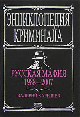 Валерий Карышев Русская мафия 1988-2007 обложка книги