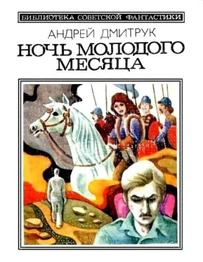 Андрей Дмитрук Ночь молодого месяца (сборник) обложка книги