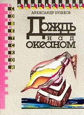 Александр Бушков Дождь над океаном (сборник) обложка книги