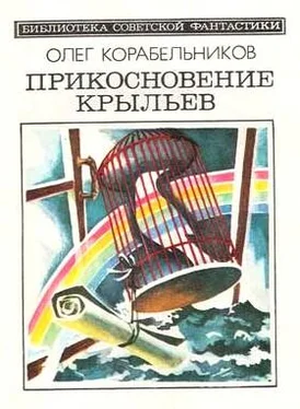 Олег Корабельников Прикосновение крыльев (сборник) обложка книги