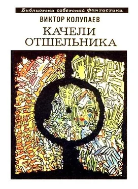 Виктор Колупаев Качели Отшельника (сборник) обложка книги